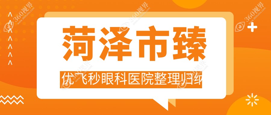 菏泽市臻优飞秒眼科医院整理归纳前五评价,总结整理本地这