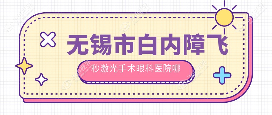 无锡市白内障飞秒激光手术医院哪个好？华厦/华厦眼科，再