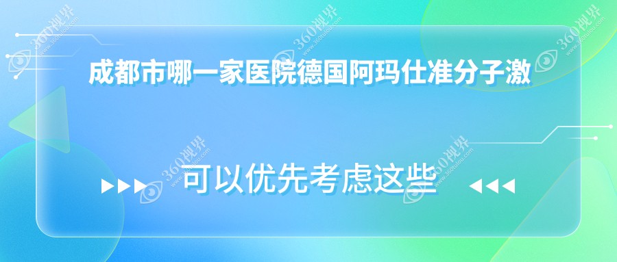 成都市哪一家医院德国阿玛仕准分子激光手术做的比较好？