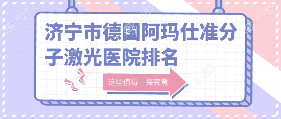 济宁市德国阿玛仕准分子激光好的医院排名，亲们真实点评