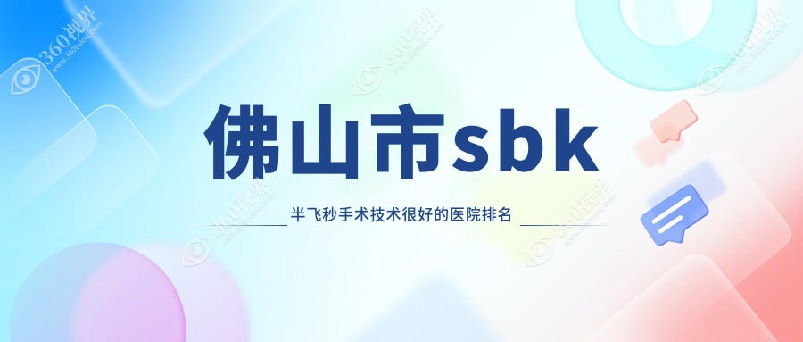 公布！佛山市sbk半飞秒手术技术很好的医院排名|前3名详细