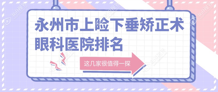 永州市上睑下垂矫正术医院排名:眼科医院做好口碑