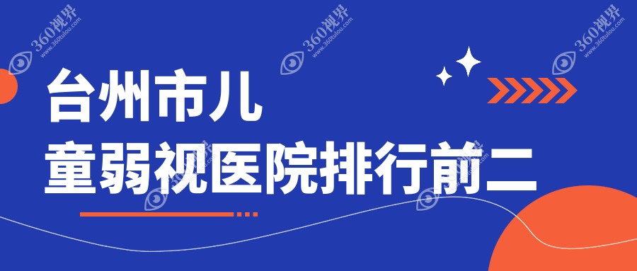 台州市儿童弱视医院排行前二有哪些台州市不错儿童弱视眼