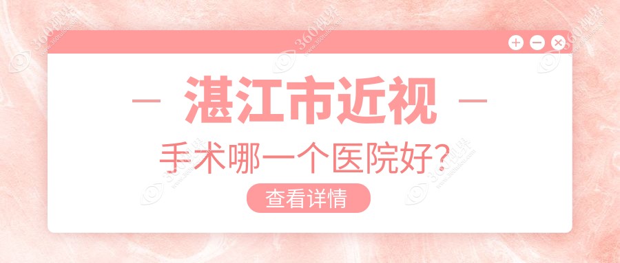 湛江市近视手术哪一个医院好？技术人气相对比:爱尔|捷康