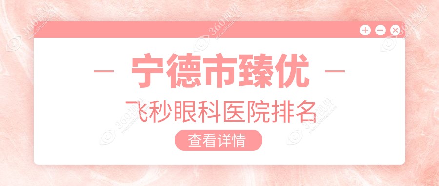 宁德市臻优飞秒医院排名靠前的宁德市明心眼科做比较好