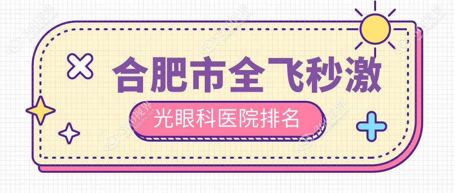 合肥市全飞秒激光医院排名:慧视做德国蔡司个性化定制全飞
