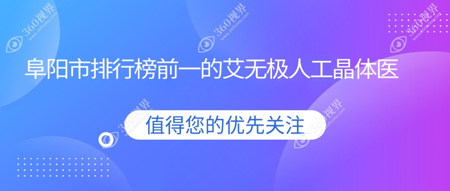 阜阳市排行榜前一的艾无极人工晶体医院名单揭晓(推荐阜阳