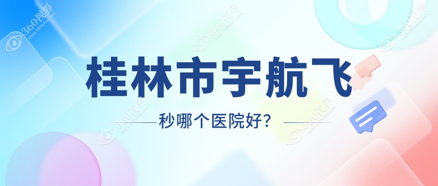 桂林市宇航飞秒哪个医院好？技术口碑对比:赋盈//等1家