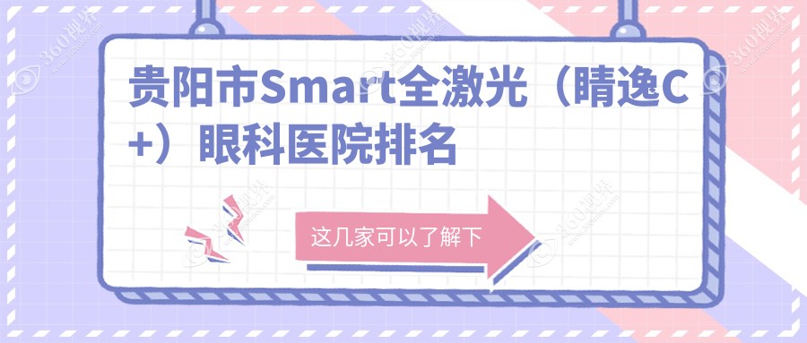 贵阳市Smart全激光（睛逸C+）医院排名榜:/和医院推荐
