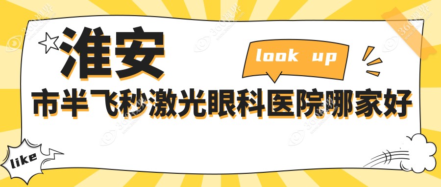 淮安市半飞秒激光哪里好？价格多少钱？爱尔眼科//好又便宜
