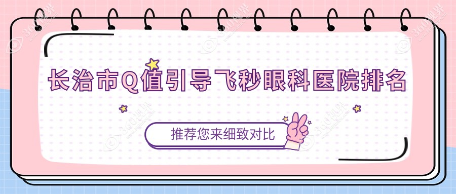 长治市Q值引导飞秒医院价格出炉:排名前列的同康Q值引导飞