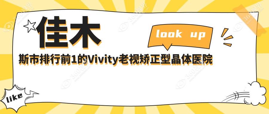 佳木斯市排行前1的Vivity老视矫正型晶体医院名单发布(推