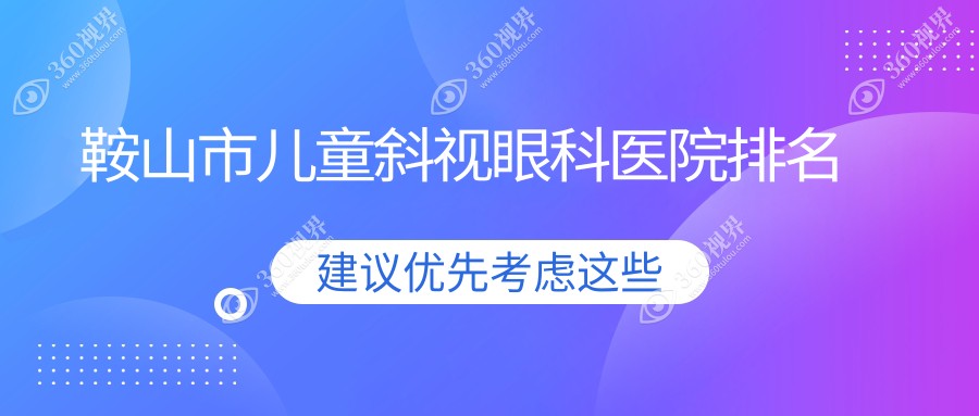 鞍山市儿童斜视医院排名前列的鞍山市博爱眼科做较好