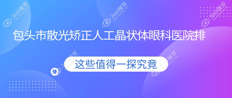 包头市散光矫正人工晶状体医院排名:致亮做口碑好