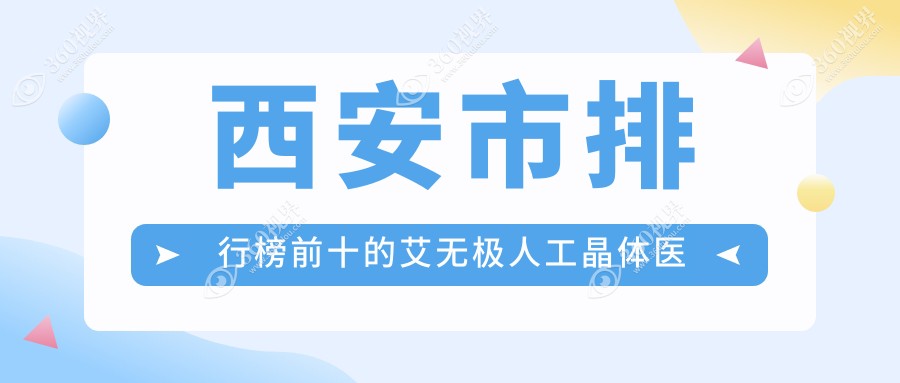 西安市排行榜前十的艾无极人工晶体医院名单更新(推荐西安