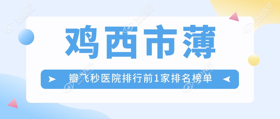 鸡西市薄瓣飞秒医院排行前1家排名榜单一览|爱尔是本地热