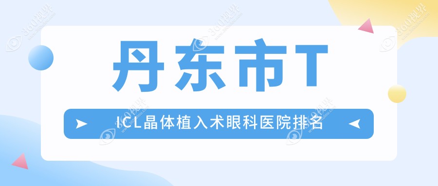 丹东市TICL晶体植入术医院价格揭秘:排名靠前的何氏眼科TI