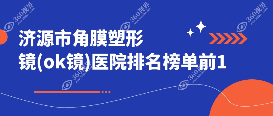 济源市角膜塑形镜(ok镜)医院排名榜单前1有哪些济源市好角