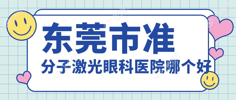 东莞市准分子激光医院哪个好？友华普惠眼科、华厦，附价