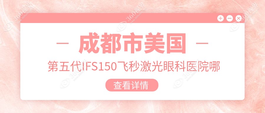 成都市美国第五代IFS150飞秒激光眼科医院哪家好？成都市