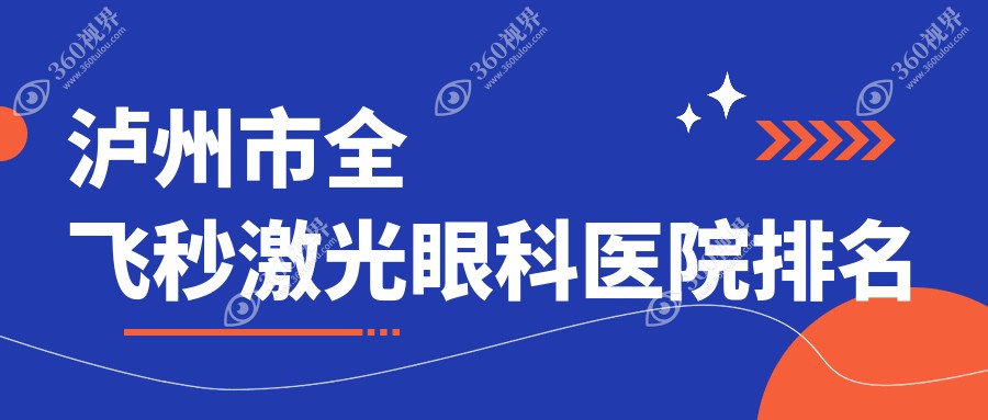泸州市全飞秒激光医院价格公开:排名靠前的唯美视全飞秒激