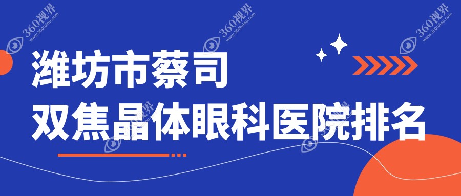 潍坊市蔡司双焦晶体医院排名榜:/和医院推荐