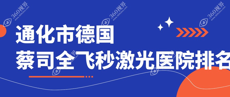 通化市德国蔡司全飞秒激光好的医院排名，网友们真实评价