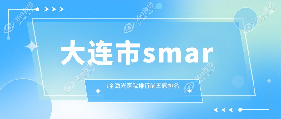 大连市smart全激光医院排行前五家排名总览/三目家眼科连