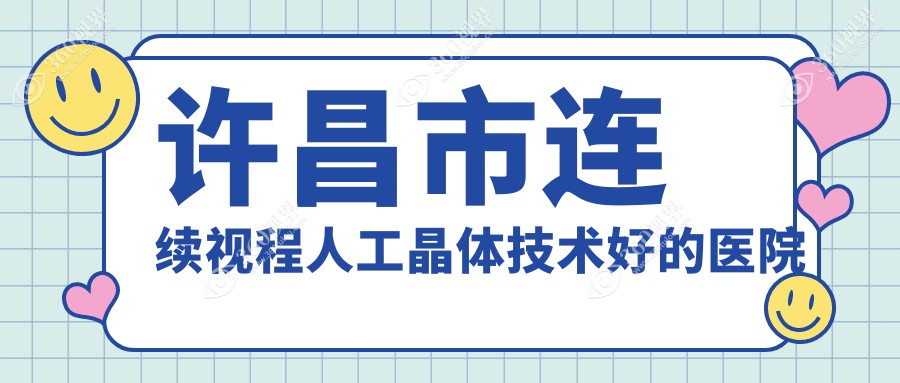 公布！许昌市连续视程人工晶体技术好的医院排名榜|前二名