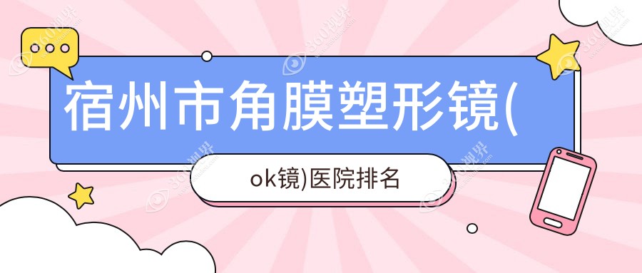 宿州市角膜塑形镜(ok镜)好的医院排名，亲们真实点评医院