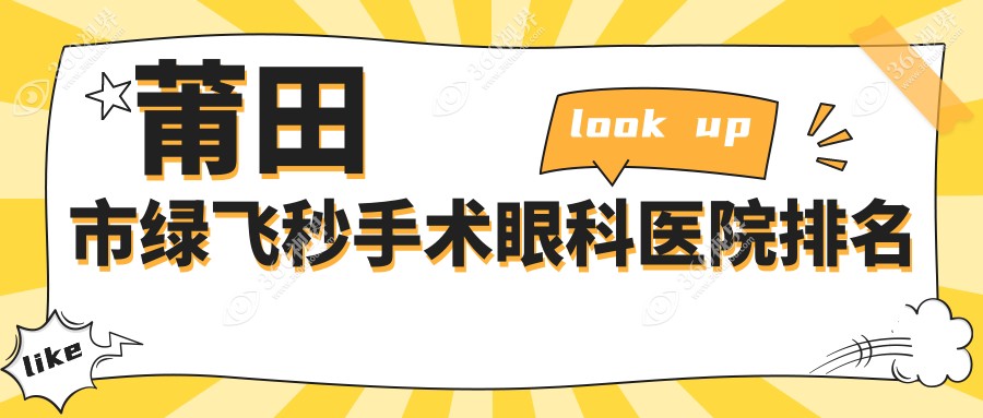 莆田市绿飞秒手术医院排名:华厦眼科做靠谱