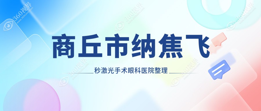 商丘市纳焦飞秒激光手术眼科医院整理前二测评,整理本地这