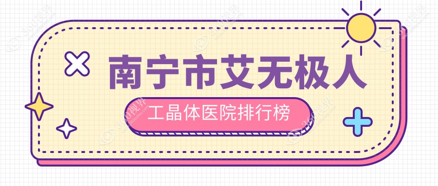 南宁市艾无极人工晶体华厦/爱尔/佰视佳人气闪耀值得选择