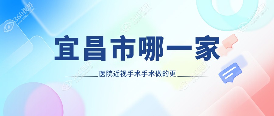 宜昌市哪一家医院近视手术手术做的更好？新版宜昌市近视