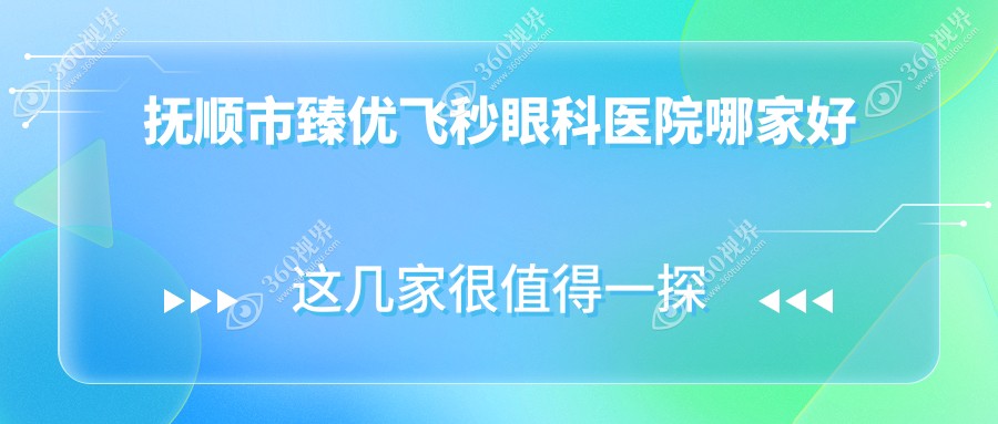 抚顺市臻优飞秒哪家好？抚顺市推荐海睿||