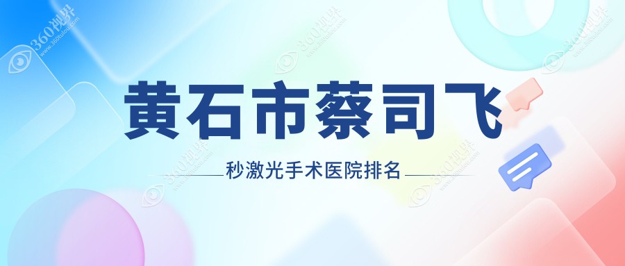 黄石市蔡司飞秒激光手术正规的医院:爱目瑞||排名前1