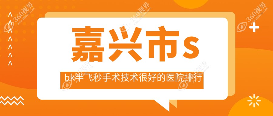 公开！嘉兴市sbk半飞秒手术技术很好的医院排行榜|前一名