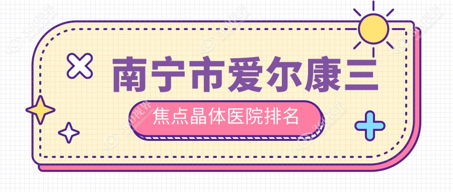 南宁市爱尔康三焦点晶体好的医院排名，朋友们真实点评医