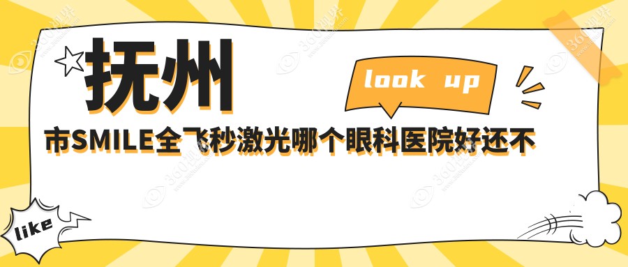 抚州市SMILE全飞秒激光哪个医院好还不贵？华厦光明/好还