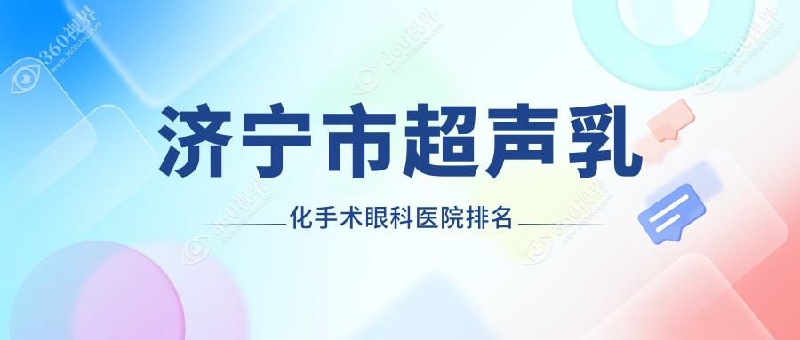 济宁市超声乳化手术医院排名前列的济宁市启明做较好