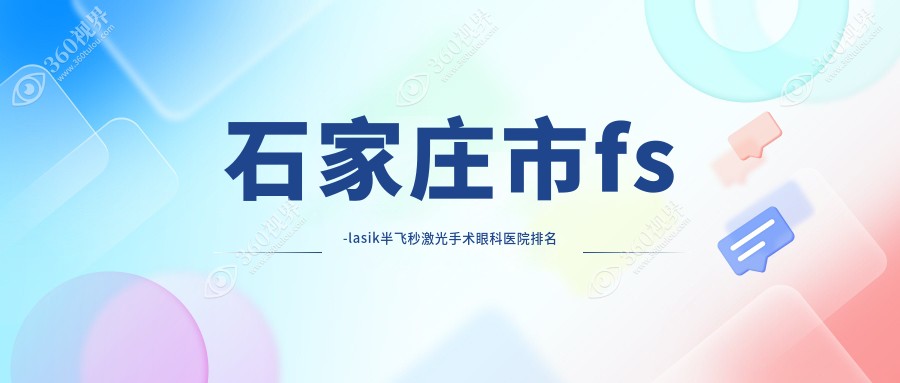 石家庄市fs-lasik半飞秒激光手术医院价格发布:排名靠前的