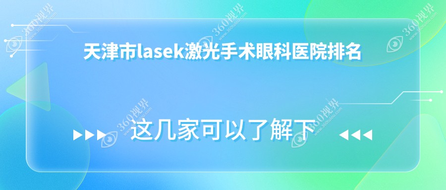 天津市lasek激光手术医院排名前二:首爱眼科、华厦lasek激