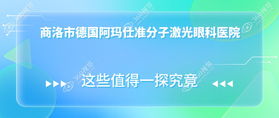 商洛市德国阿玛仕准分子激光眼科医院哪家好？商洛市建议