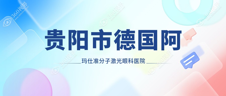 贵阳市德国阿玛仕准分子激光眼科医院排名榜单揭晓(华厦眼