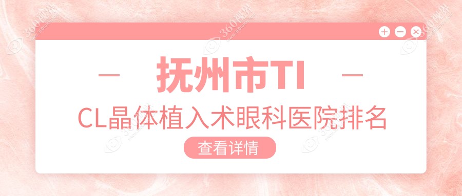 抚州市TICL晶体植入术医院排名:华厦光明做有口皆碑