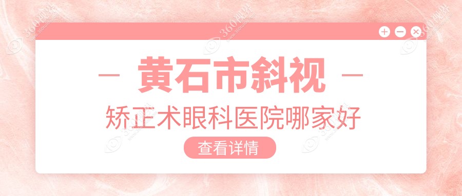 黄石市斜视矫正术哪里好？价格多少钱？爱目瑞//比较便宜
