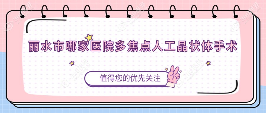丽水市哪家医院多焦点人工晶状体手术做的好？新版丽水市
