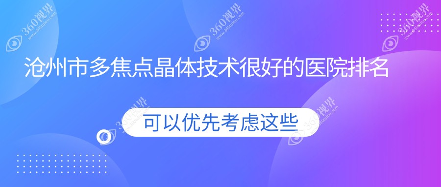 公布！沧州市多焦点晶体技术很好的医院排名榜|前3名全面