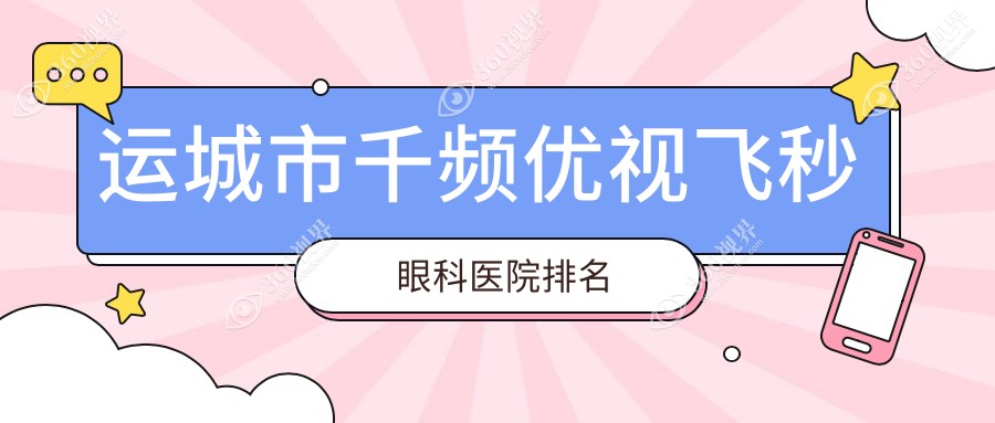 运城市千频优视飞秒眼科医院排名
