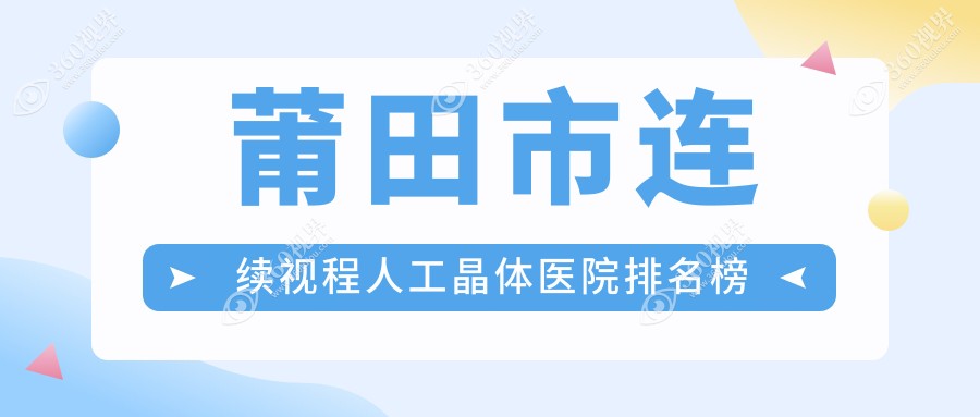 莆田市连续视程人工晶体医院排名榜价格表预览！公办、私